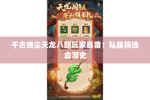 千古绝尘天龙八部玩家暴雷！私服筛选血泪史