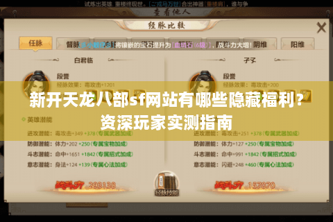 新开天龙八部sf网站有哪些隐藏福利？资深玩家实测指南
