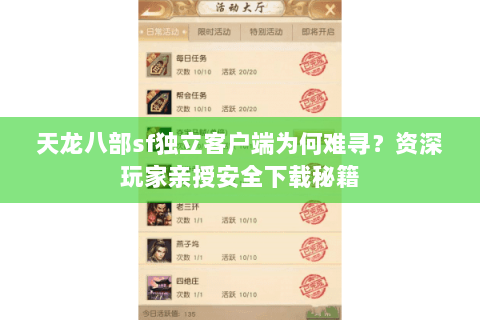 天龙八部sf独立客户端为何难寻？资深玩家亲授安全下载秘籍