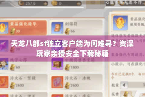 天龙八部sf独立客户端为何难寻？资深玩家亲授安全下载秘籍