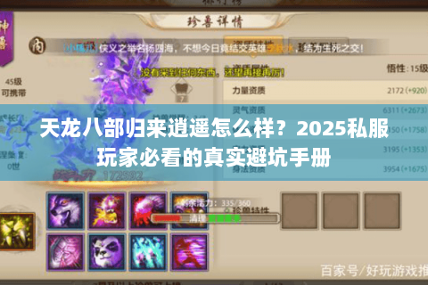 天龙八部归来逍遥怎么样?2025私服玩家必看的真实避坑手册 天龙八部归来逍遥怎么样?2025私服玩家必看的真实避坑手册