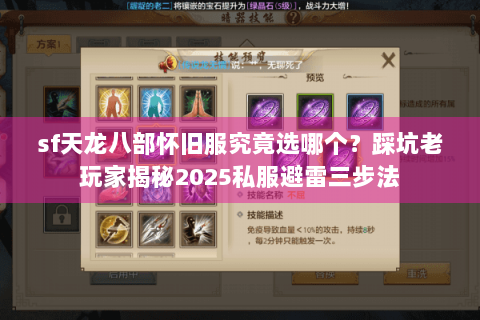 sf天龙八部怀旧服究竟选哪个？踩坑老玩家揭秘2025私服避雷三步法