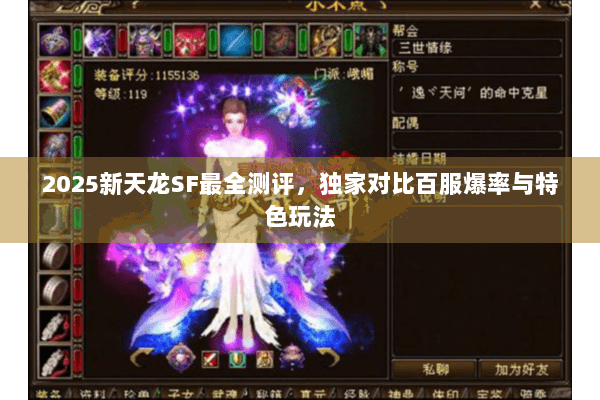 2025新天龙SF最全测评,独家对比百服爆率与特色玩法 2025新天龙SF最全测评,独家对比百服爆率与特色玩法