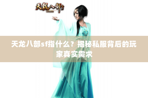天龙八部sf指什么?揭秘私服背后的玩家真实需求 天龙八部sf指什么?揭秘私服背后的玩家真实需求