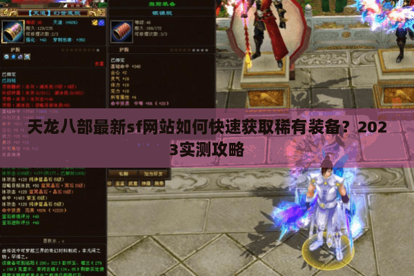 天龙八部最新sf网站如何快速获取稀有装备?2023实测攻略 天龙八部最新sf网站如何快速获取稀有装备?2023实测攻略