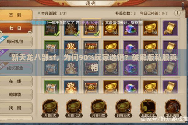 新天龙八部sf,为何90%玩家选错?破解版私服真相 新天龙八部sf,为何90%玩家选错?破解版私服真相