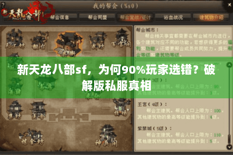 新天龙八部sf,为何90%玩家选错?破解版私服真相 新天龙八部sf,为何90%玩家选错?破解版私服真相