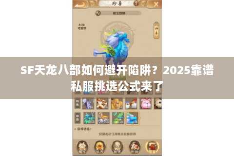 SF天龙八部如何避开陷阱?2025靠谱私服挑选公式来了 SF天龙八部如何避开陷阱?2025靠谱私服挑选公式来了