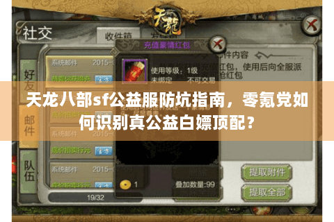 天龙八部sf公益服防坑指南，零氪党如何识别真公益白嫖顶配？