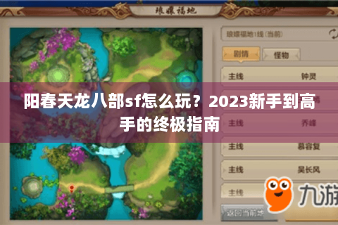 阳春天龙八部sf怎么玩？2023新手到高手的终极指南