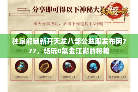独家解锁新开天龙八部公益服发布网777，畅玩0氪金江湖的秘籍