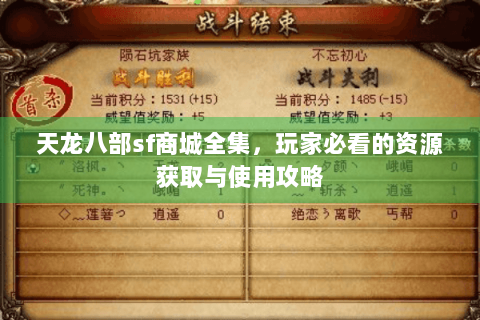 天龙八部sf商城全集,玩家必看的资源获取与使用攻略 天龙八部sf商城全集,玩家必看的资源获取与使用攻略