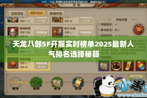 天龙八部SF开服实时榜单2025最新人气排名选择秘籍 天龙八部SF开服实时榜单2025最新人气排名选择秘籍