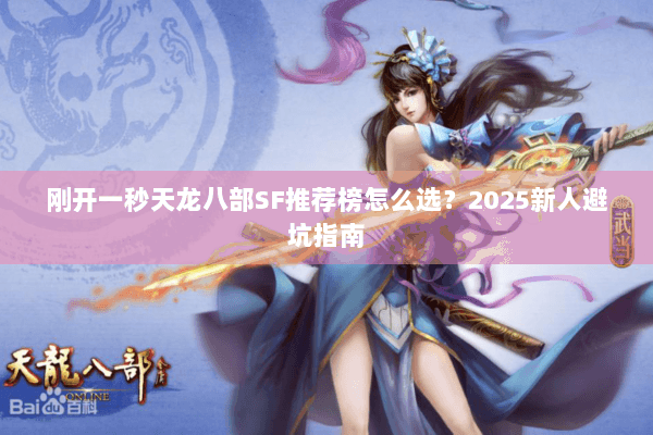 刚开一秒天龙八部SF推荐榜怎么选?2025新人避坑指南 刚开一秒天龙八部SF推荐榜怎么选?2025新人避坑指南