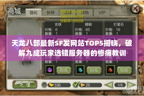 天龙八部最新SF发网站TOP5揭晓，破解九成玩家选错服务器的惨痛教训