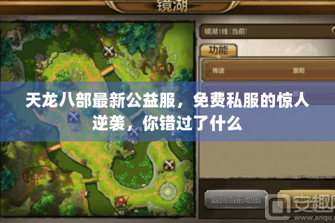 天龙八部最新公益服，免费私服的惊人逆袭，你错过了什么