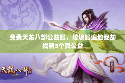 免费天龙八部公益服，垃圾服遍地我却找到3个真公益