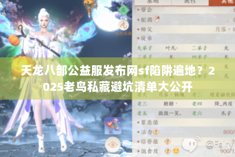 天龙八部公益服发布网sf陷阱遍地？2025老鸟私藏避坑清单大公开