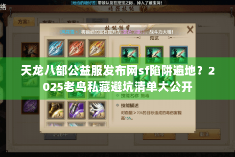 天龙八部公益服发布网sf陷阱遍地？2025老鸟私藏避坑清单大公开
