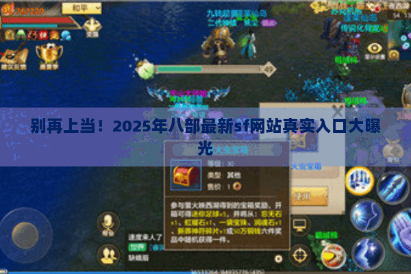 别再上当！2025年八部最新sf网站真实入口大曝光