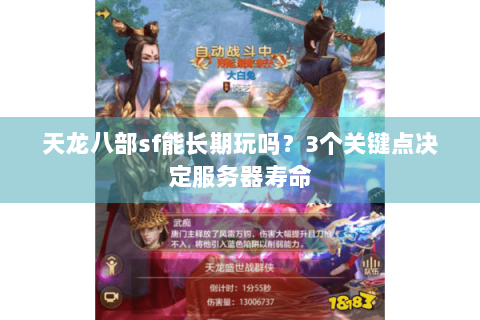 天龙八部sf能长期玩吗?3个关键点决定服务器寿命 天龙八部sf能长期玩吗?3个关键点决定服务器寿命