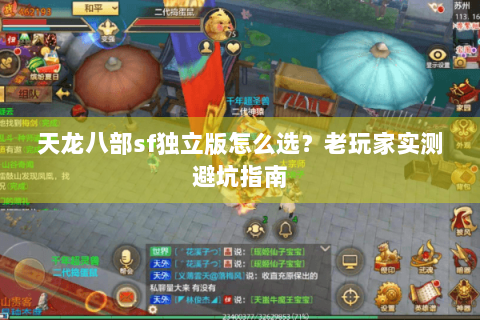天龙八部sf独立版怎么选?老玩家实测避坑指南 天龙八部sf独立版怎么选?老玩家实测避坑指南