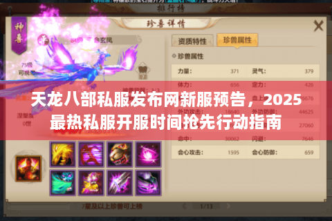 天龙八部私服发布网新服预告，2025最热私服开服时间抢先行动指南