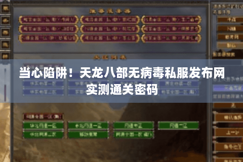 当心陷阱！天龙八部无病毒私服发布网实测通关密码