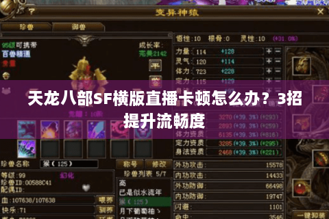 天龙八部SF横版直播卡顿怎么办？3招提升流畅度