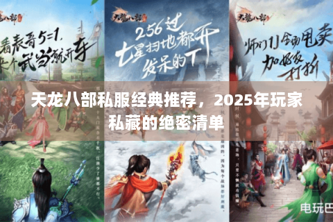 天龙八部私服经典推荐,2025年玩家私藏的绝密清单 天龙八部私服经典推荐,2025年玩家私藏的绝密清单