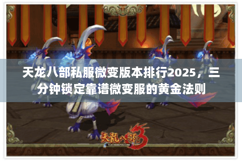 天龙八部私服微变版本排行2025，三分钟锁定靠谱微变服的黄金法则