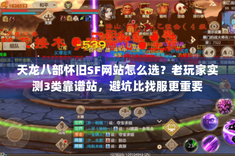 天龙八部怀旧SF网站怎么选?老玩家实测3类靠谱站,避坑比找服更重要 天龙八部怀旧SF网站怎么选?老玩家实测3类靠谱站,避坑比找服更重要