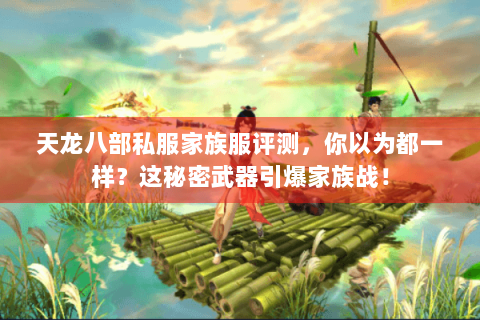 天龙八部私服家族服评测，你以为都一样？这秘密武器引爆家族战！