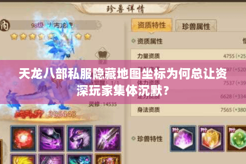 天龙八部私服隐藏地图坐标为何总让资深玩家集体沉默？