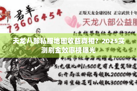 天龙八部私服地图收益真相？2025实测刷金效率榜曝光