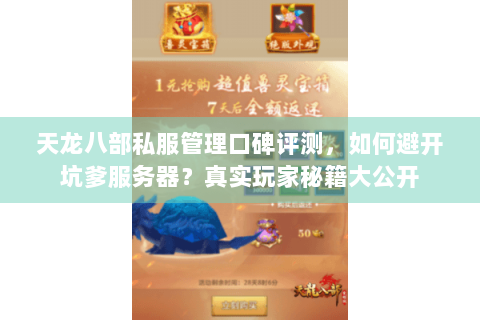 天龙八部私服管理口碑评测，如何避开坑爹服务器？真实玩家秘籍大公开