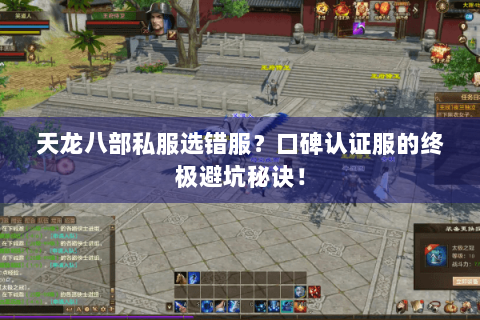 天龙八部私服选错服？口碑认证服的终极避坑秘诀！