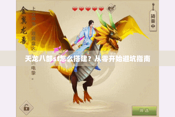 天龙八部sf怎么搭建?从零开始避坑指南 天龙八部sf怎么搭建?从零开始避坑指南