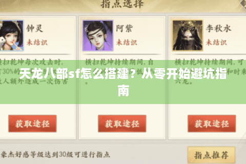 天龙八部sf怎么搭建?从零开始避坑指南 天龙八部sf怎么搭建?从零开始避坑指南