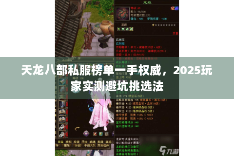 天龙八部私服榜单一手权威,2025玩家实测避坑挑选法 天龙八部私服榜单一手权威,2025玩家实测避坑挑选法