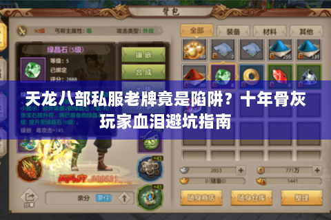 天龙八部私服老牌竟是陷阱?十年骨灰玩家血泪避坑指南 天龙八部私服老牌竟是陷阱?十年骨灰玩家血泪避坑指南