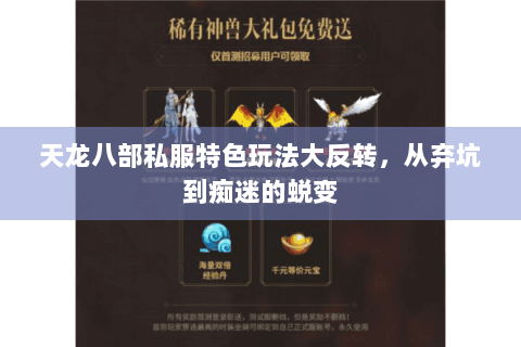 天龙八部私服特色玩法大反转，从弃坑到痴迷的蜕变