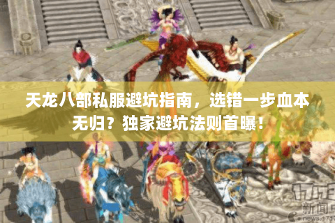 天龙八部私服避坑指南，选错一步血本无归？独家避坑法则首曝！