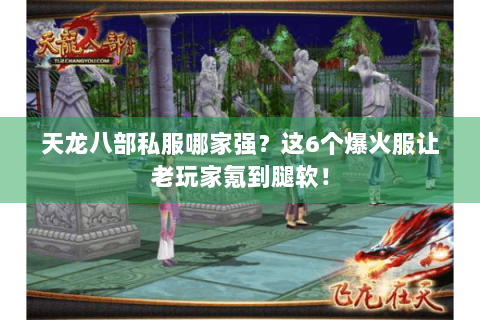 天龙八部私服哪家强？这6个爆火服让老玩家氪到腿软！