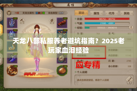 天龙八部私服养老避坑指南?2025老玩家血泪经验 天龙八部私服养老避坑指南?2025老玩家血泪经验