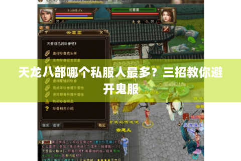 天龙八部哪个私服人最多？三招教你避开鬼服