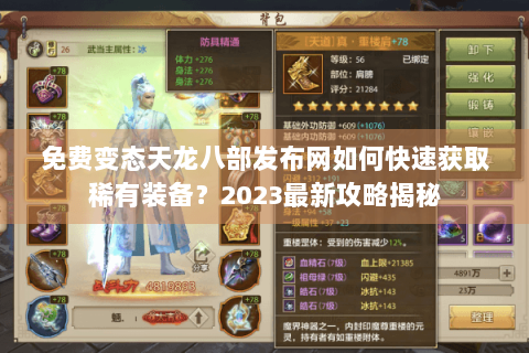 免费变态天龙八部发布网如何快速获取稀有装备？2023最新攻略揭秘