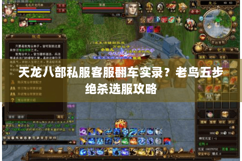 天龙八部私服客服翻车实录？老鸟五步绝杀选服攻略