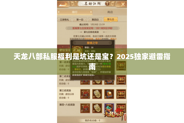天龙八部私服福利是坑还是宝？2025独家避雷指南