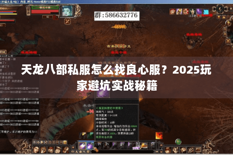 天龙八部私服怎么找良心服？2025玩家避坑实战秘籍